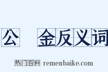 公積金反义词是什么意思的图片